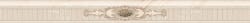 Eurotile Бордюр Beige — 1800 руб