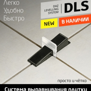 колекция DLS Система Укладки Плитки DLS Испания